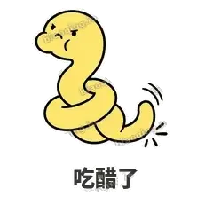 吃醋了 - 打结小蛇表情