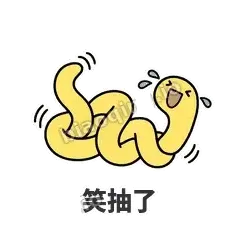 笑抽了 - 打结小蛇表情