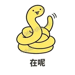 在呢 - 打结小蛇表情