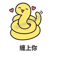 缠上你 - 打结小蛇表情