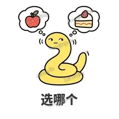 选哪个 - 打结小蛇表情