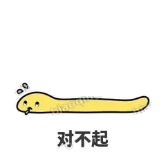 对不起 - 打结小蛇表情