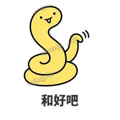 和好吧 - 打结小蛇表情