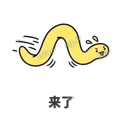 来了 - 打结小蛇表情