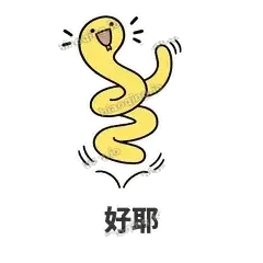 好耶 - 打结小蛇表情