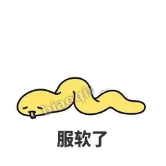 服软了 - 打结小蛇表情