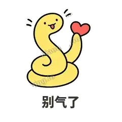 别气了 - 打结小蛇表情