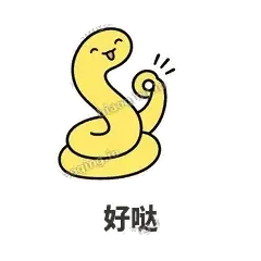 好哒 - 打结小蛇表情