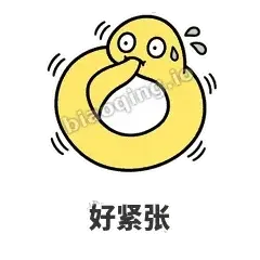 好紧张 - 打结小蛇表情
