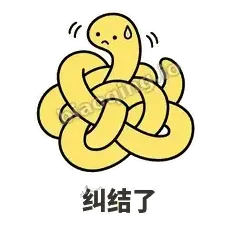 纠结了 - 打结小蛇表情