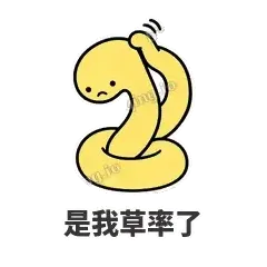 是我草率了 - 打结小蛇表情