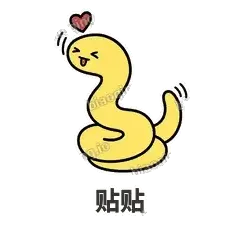 贴贴 - 打结小蛇表情