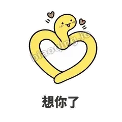 想你了 - 打结小蛇表情
