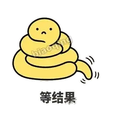 等结果 - 打结小蛇表情