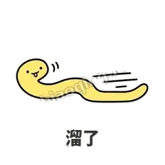 溜了 - 打结小蛇表情