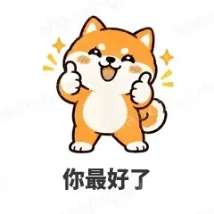你最好了 - 小柴犬表情