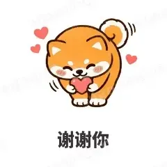 谢谢你 - 小柴犬表情