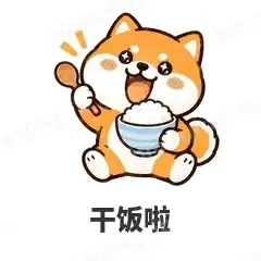 干饭啦 - 小柴犬表情