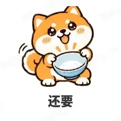 还要 - 小柴犬表情