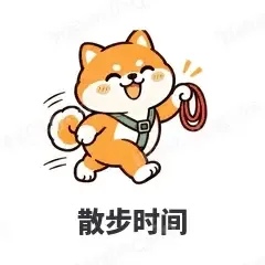 散步时间 - 小柴犬表情
