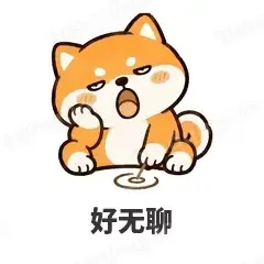 好无聊 - 小柴犬表情