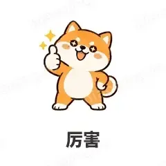 厉害 - 小柴犬表情