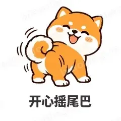开心摇尾巴 - 小柴犬表情