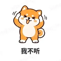 我不听 - 小柴犬表情