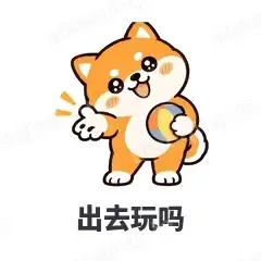 出去玩吗 - 小柴犬表情