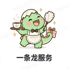 一条龙服务 - 小恐龙表情
