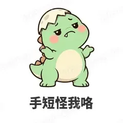手短怪我咯 - 小恐龙表情