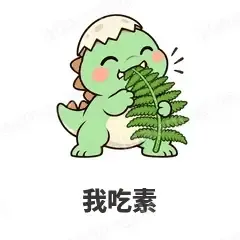 我吃素 - 小恐龙表情