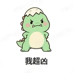 我超凶 - 小恐龙表情