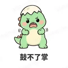 鼓不了掌 - 小恐龙表情