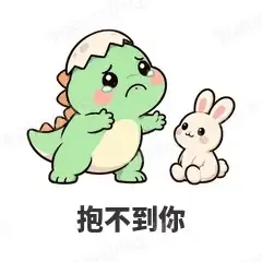 抱不到你 - 小恐龙表情