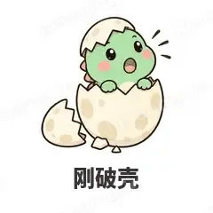 刚破壳 - 小恐龙表情