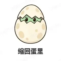 缩回蛋里 - 小恐龙表情