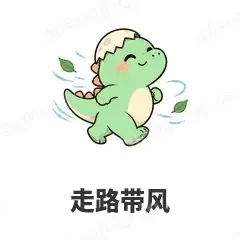 走路带风 - 小恐龙表情