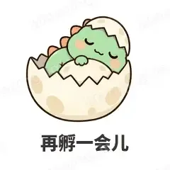 再孵一会儿 - 小恐龙表情