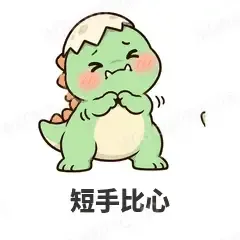 短手比心 - 小恐龙表情