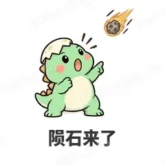 陨石来了 - 小恐龙表情