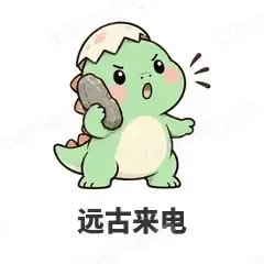 远古来电 - 小恐龙表情