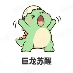 巨龙苏醒 - 小恐龙表情
