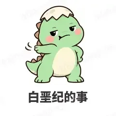 白垩纪的事 - 小恐龙表情