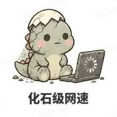 化石级网速 - 小恐龙表情