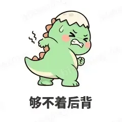 够不着后背 - 小恐龙表情