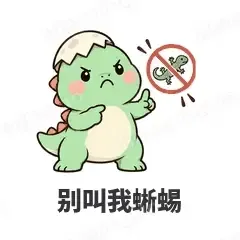 别叫我蜥蜴 - 小恐龙表情