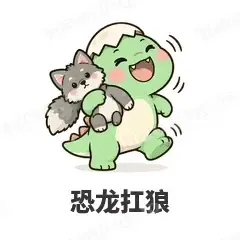 恐龙扛狼 - 小恐龙表情