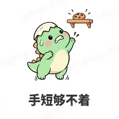 手短够不着 - 小恐龙表情