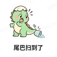 尾巴扫到了 - 小恐龙表情